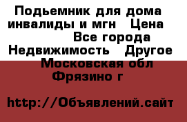 Подьемник для дома, инвалиды и мгн › Цена ­ 58 000 - Все города Недвижимость » Другое   . Московская обл.,Фрязино г.